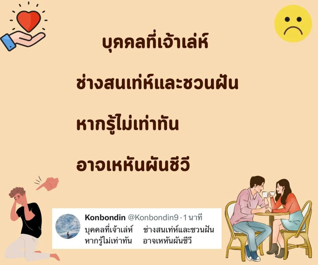 กาพย์ “รักแท้” หรือแค่ “กลลวง”