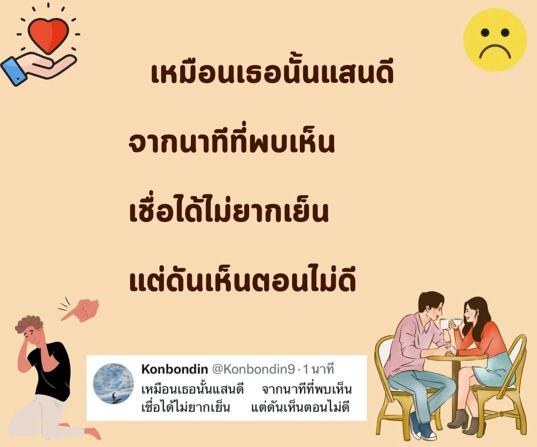 กาพย์ “รักแท้” หรือแค่ “กลลวง”