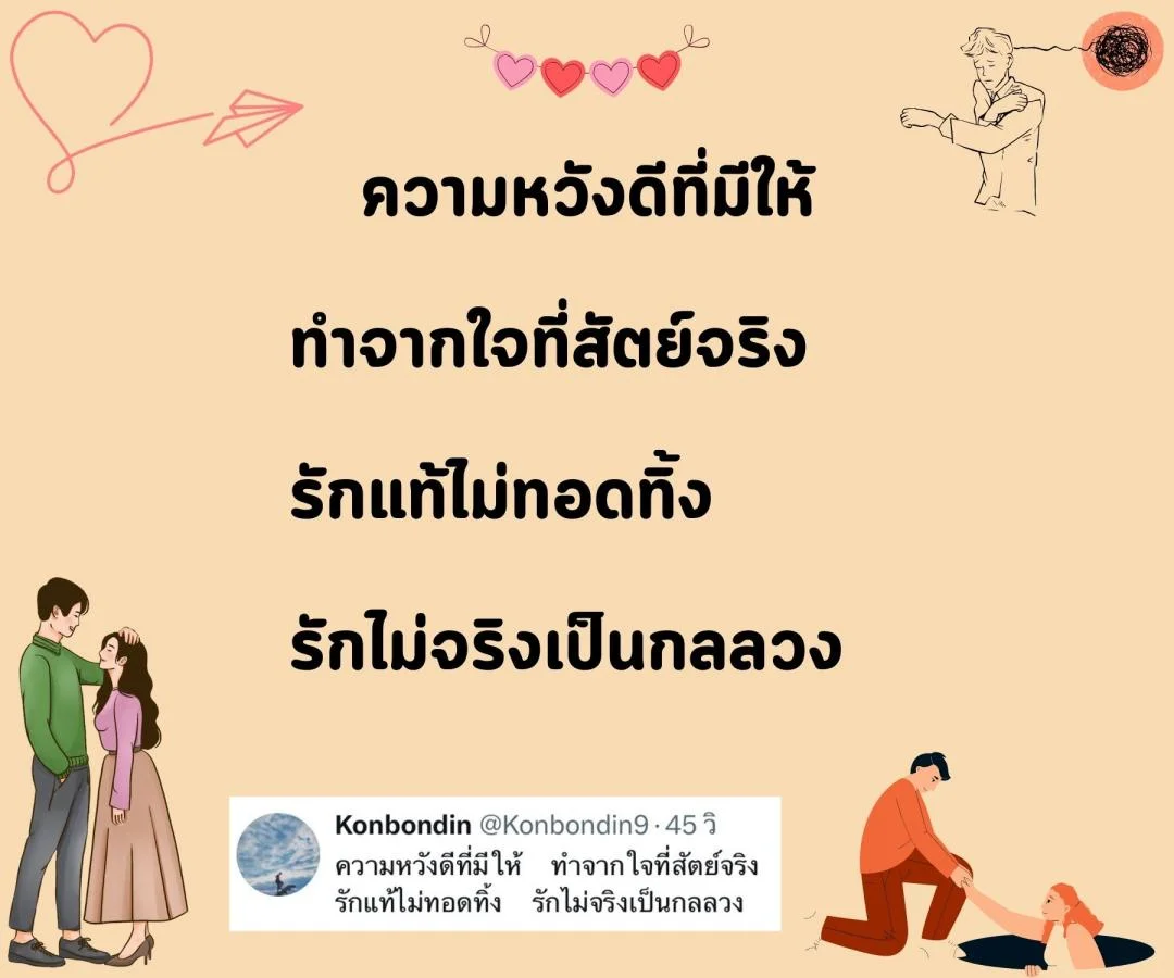 กาพย์ “รักแท้” หรือแค่ “กลลวง”
