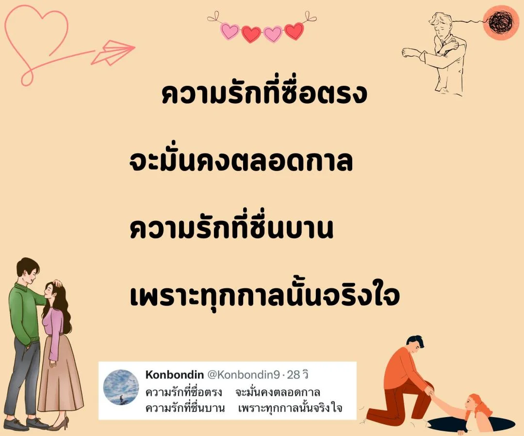 กาพย์ “รักแท้” หรือแค่ “กลลวง”