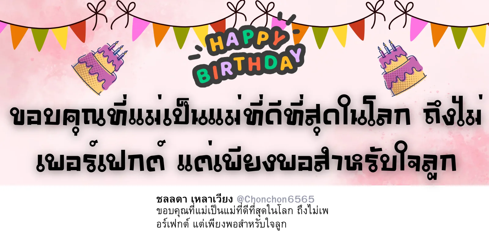 ขอบคุณเเม