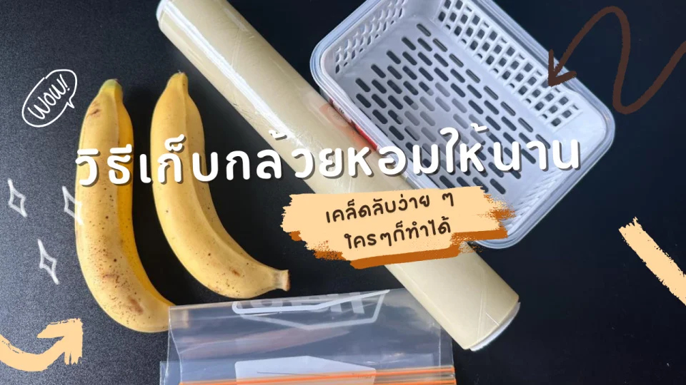 วิธีเก็บกล้วยหอมให้นาน ไม่ให้ดำ เคล็ดลับง่าย ๆ ใครๆก็ทำได้