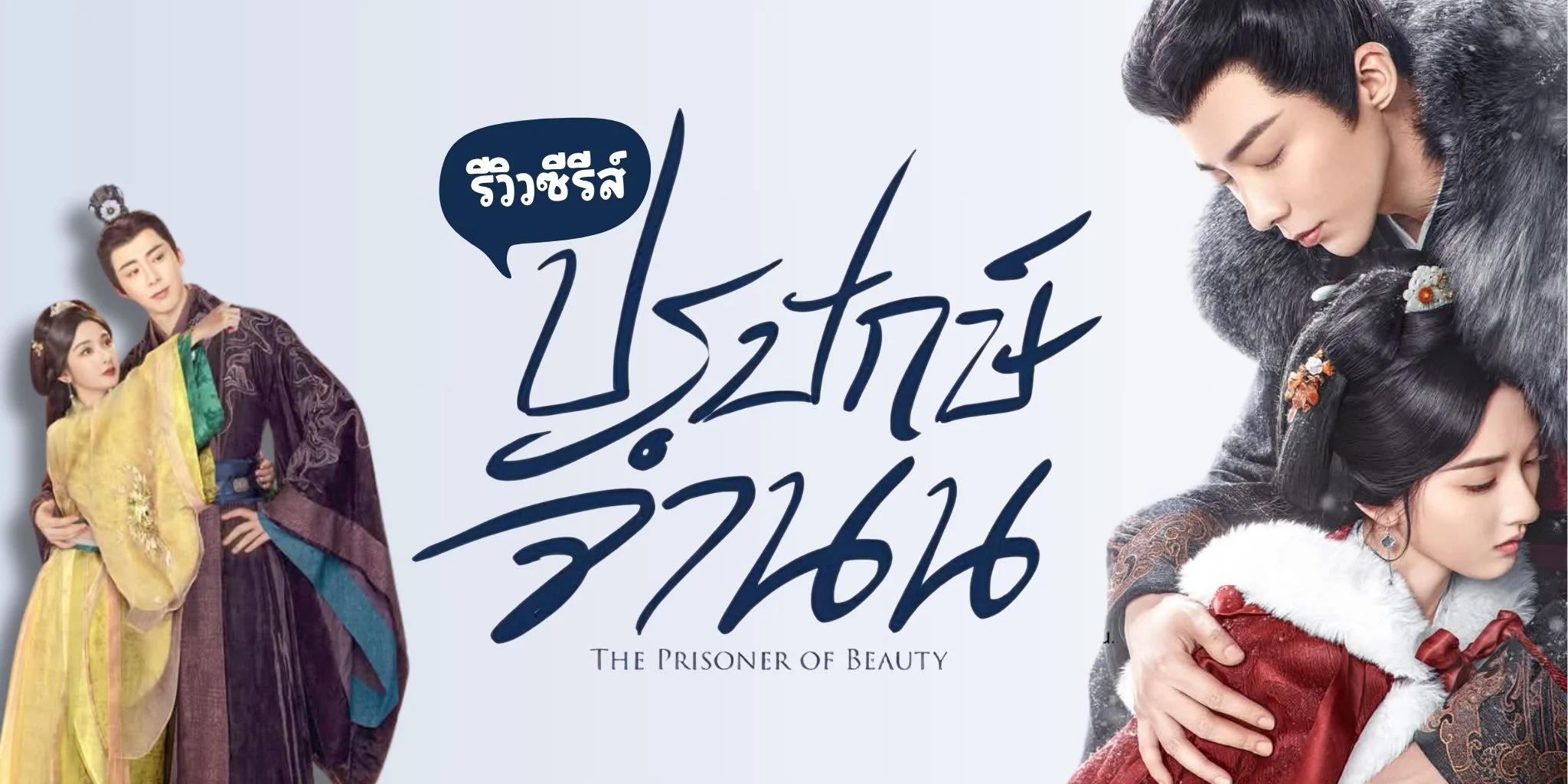 รีวิวซีรีส์ ปรปักษ์จำนน ซ่งจู่เอ๋อร์ X หลิวอวี่หนิง #WSMay