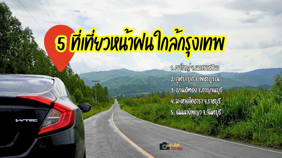 5 ที่เที่ยวหน้าฝน ใกล้กรุงเทพ ดีย์ต่อใจ ต้องตามรอย 5 จังหวัด