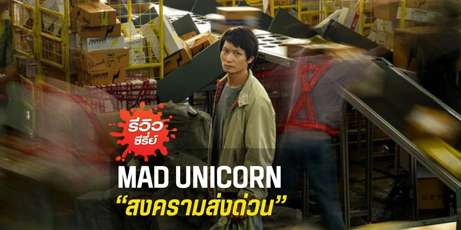 รีวิว ซีรีส์ mad unicorn netflix สงครามส่งด่วน