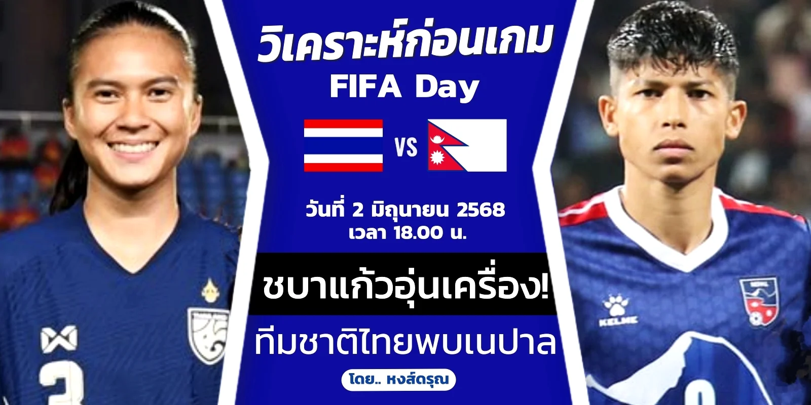 ดูบอลสด ทีมชาติไทย พบ เนปาล ฟีฟ่าเดย์ วันที่ 2 มิถุนายน 2568