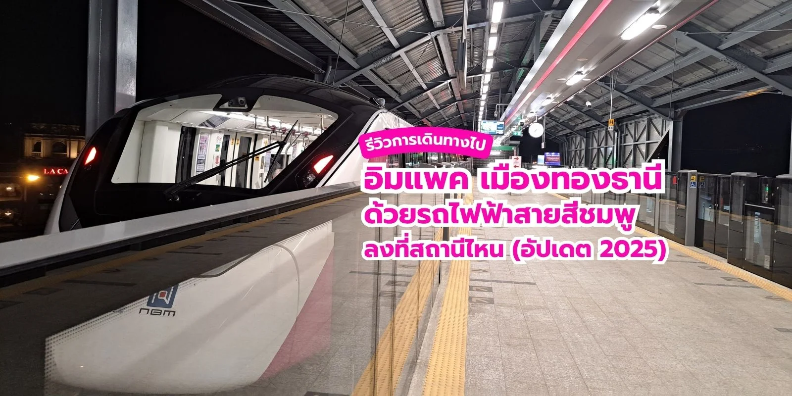 รีวิวไป อิมแพค ด้วยรถไฟฟ้าสายสีชมพู อัปเดต 2025