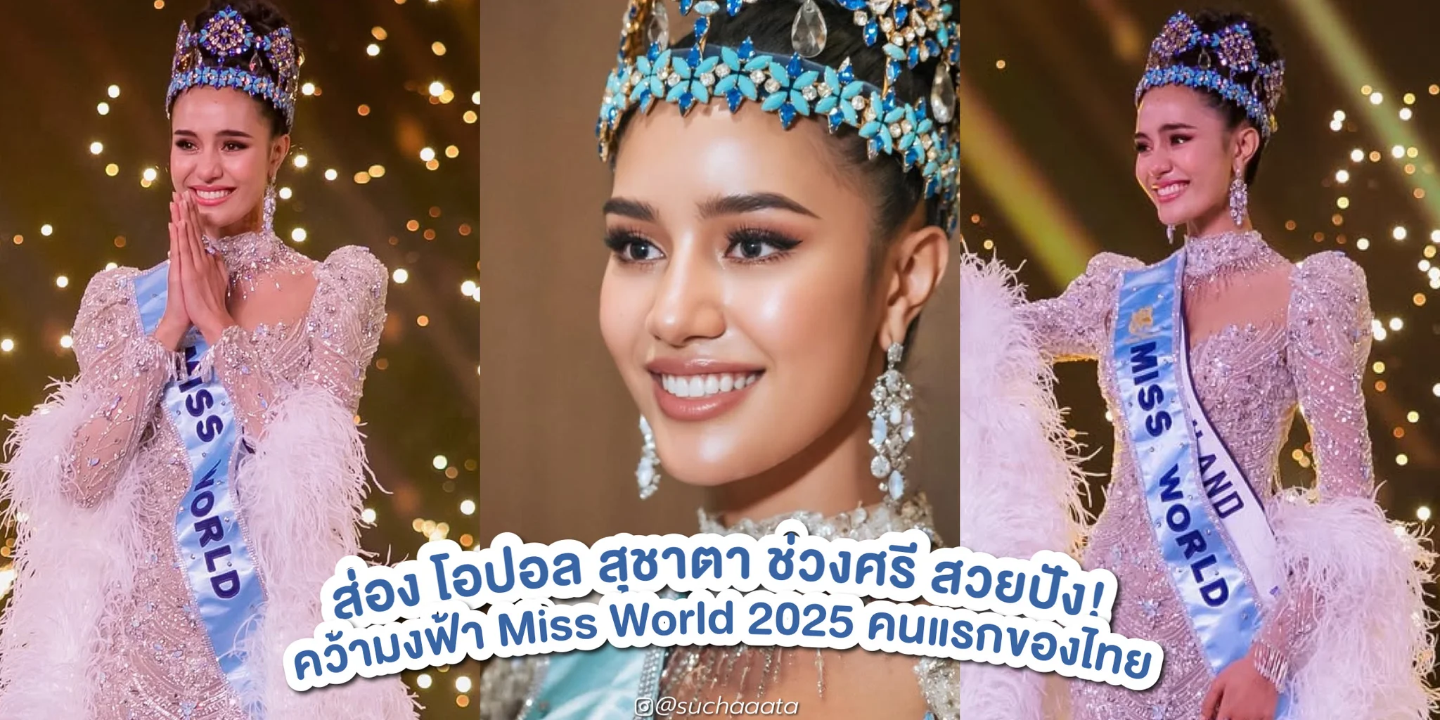 ส่อง โอปอล สุชาตา สวยปัง! คว้ามงฟ้า Miss World 2025