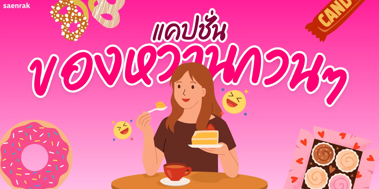 20 แคปชั่นของหวาน กวนๆ อ่อยๆ แคปชั่นขนมหวานฮาๆ น่าโพสต์