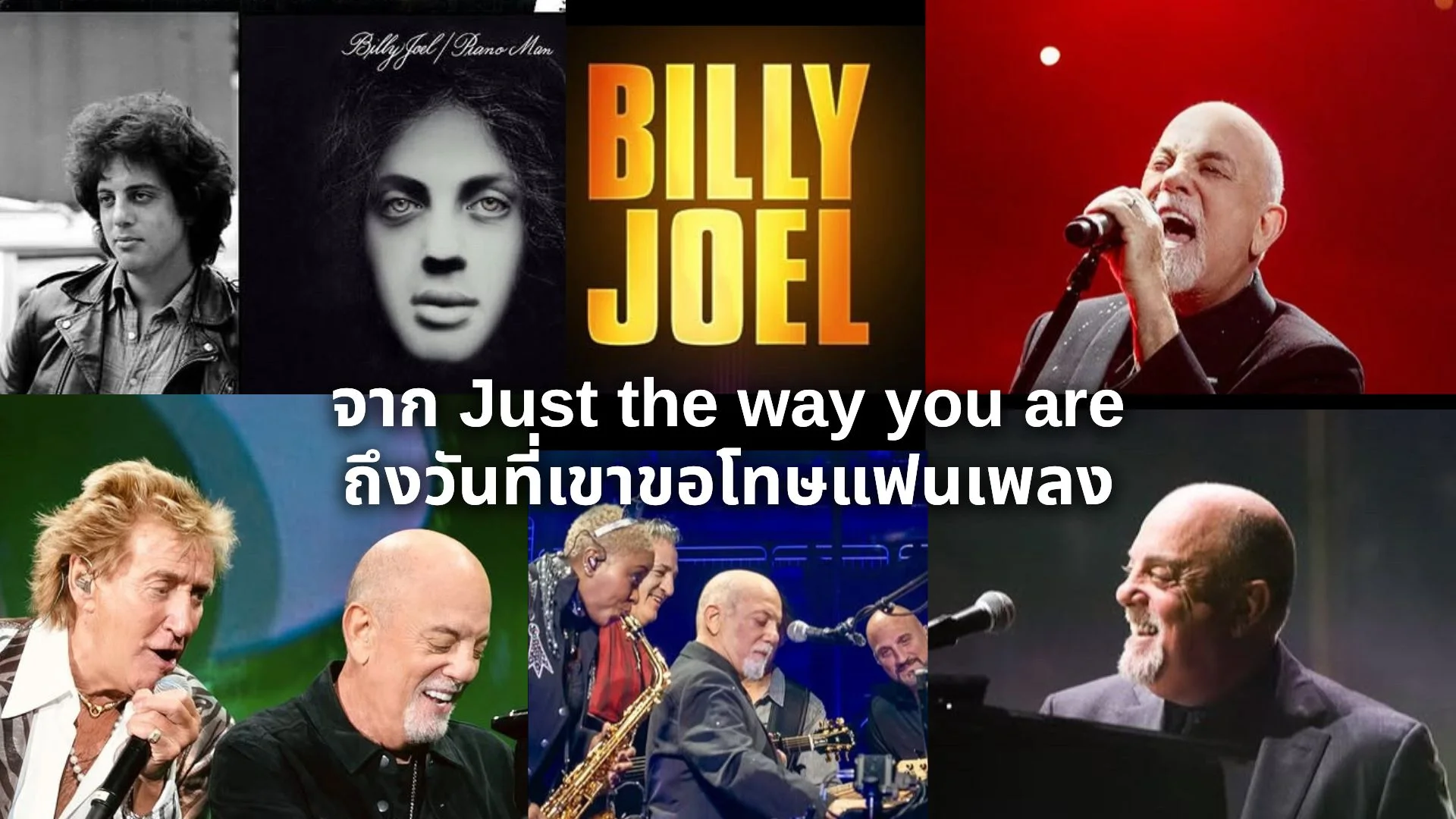 billy joel จาก Just The Way You Are ถึงวันที่เขาขอโทษแฟนเพลง