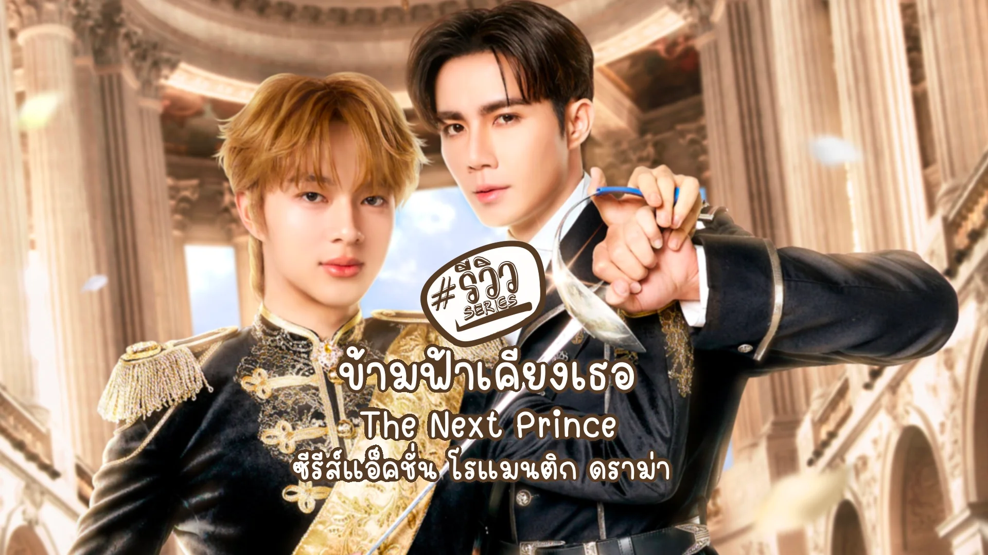 รีวิวข้ามฟ้าเคียงเธอ The Next Prince ซีรีส์โรแมนติก ซีxนุนิว