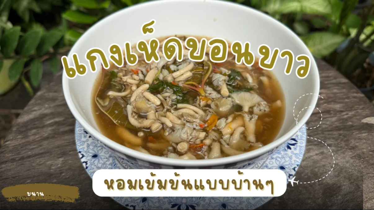 แกงเห็ดขอนขาว หอมเข้มข้นแบบบ้านๆ