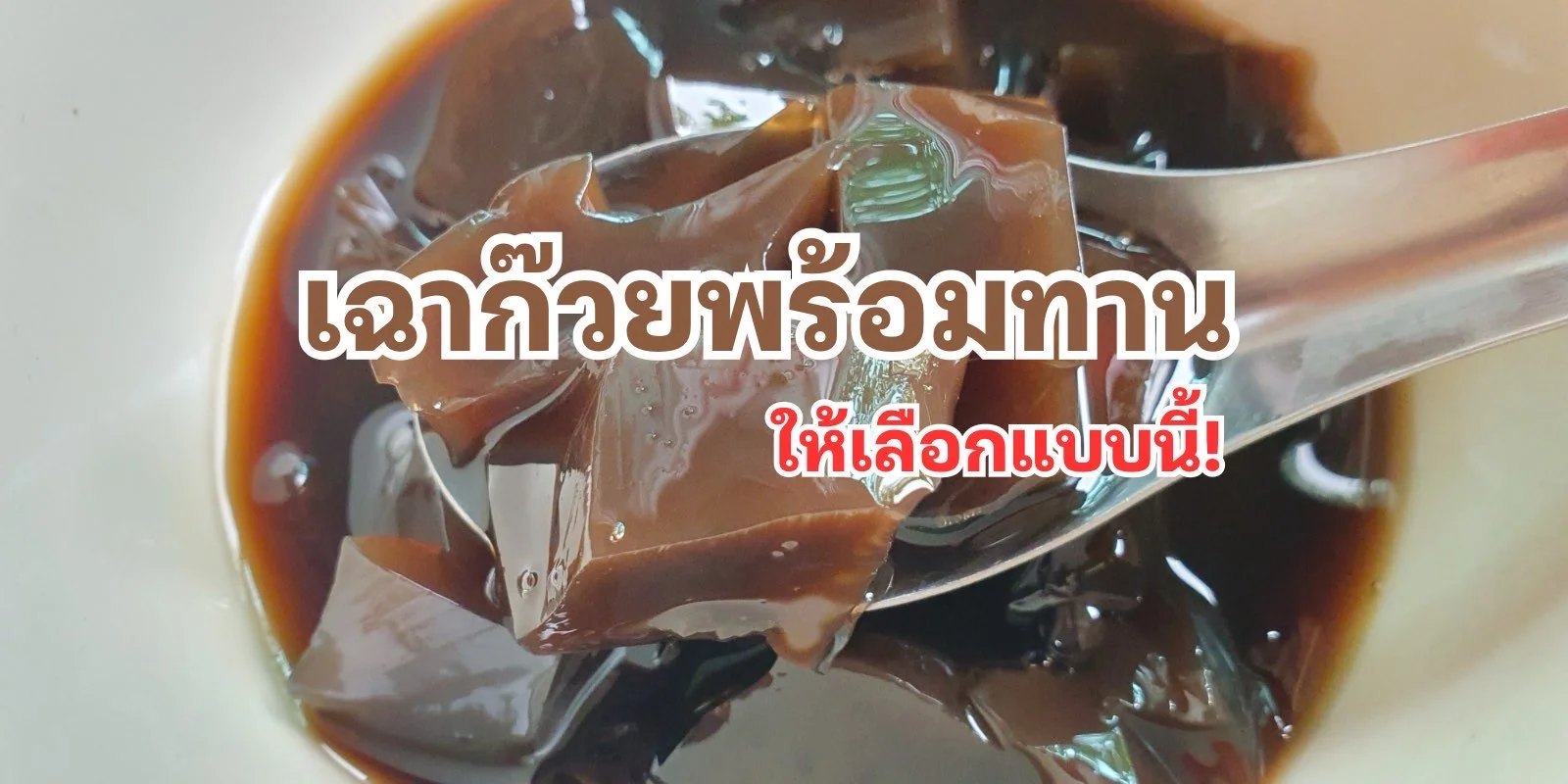 9 ทริคเลือกเฉาก๊วยอร่อย เหนียวนุ่ม หนึบหนับ ไม่หวานเลี่ยน