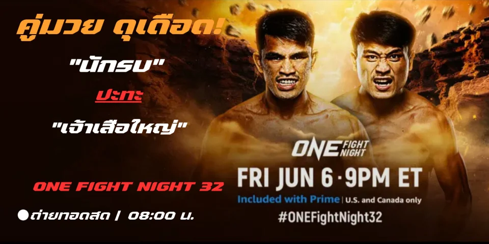 คู่มวย ดุเดือด! นักรบ Vs จ้าวเสือใหญ่ ศึก ONE Fight Night 32