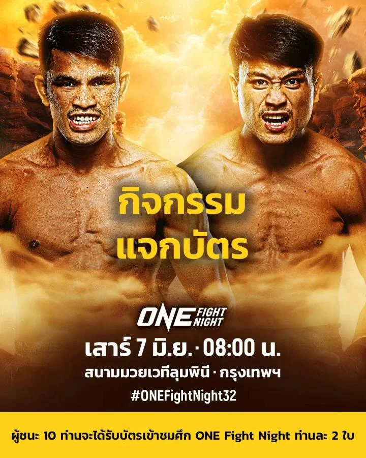 คู่มวย ดุเดือด! นักรบ Vs จ้าวเสือใหญ่ ศึก ONE Fight Night 32