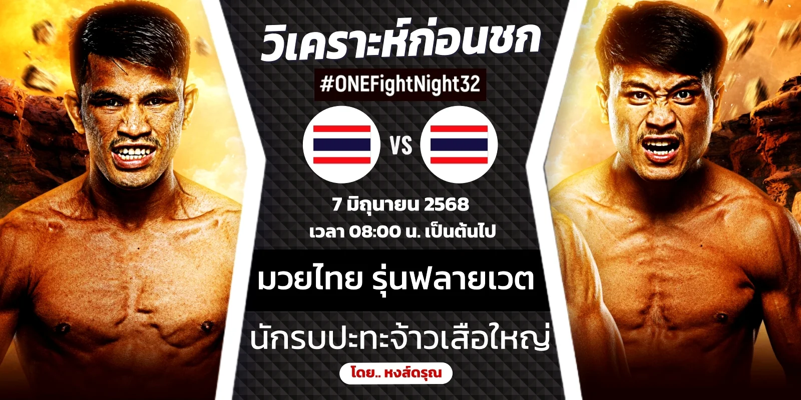 ดูมวยสด นักรบ VS จ้าวเสือใหญ่ ONE Fight Night 32 วันเสาร์นี้