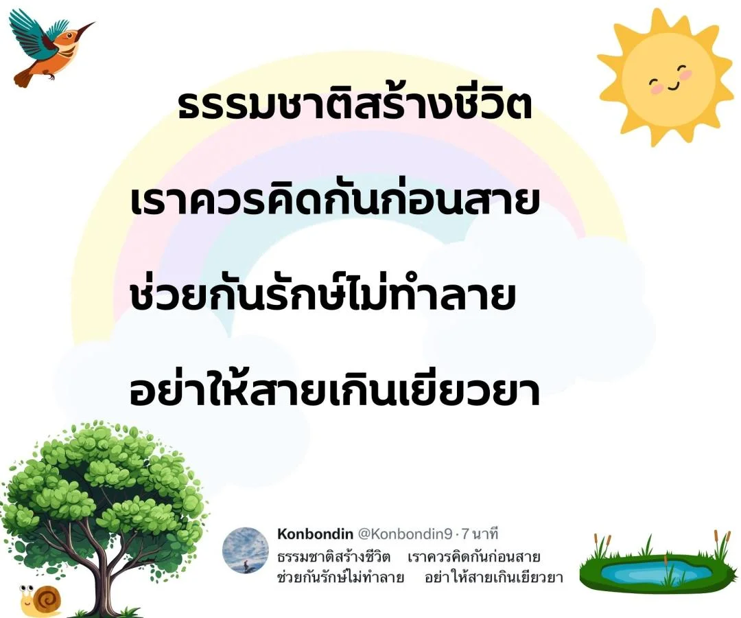 กลอน รักชีวิต รักษ์ธรรมชาติ รักษ์สิ่งแวดล้อม 