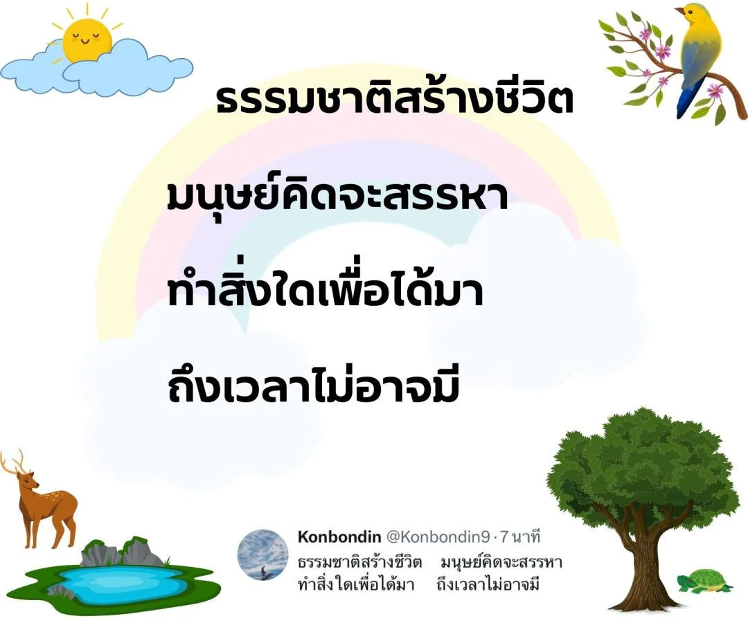 กลอน รักชีวิต รักษ์ธรรมชาติ รักษ์สิ่งแวดล้อม 