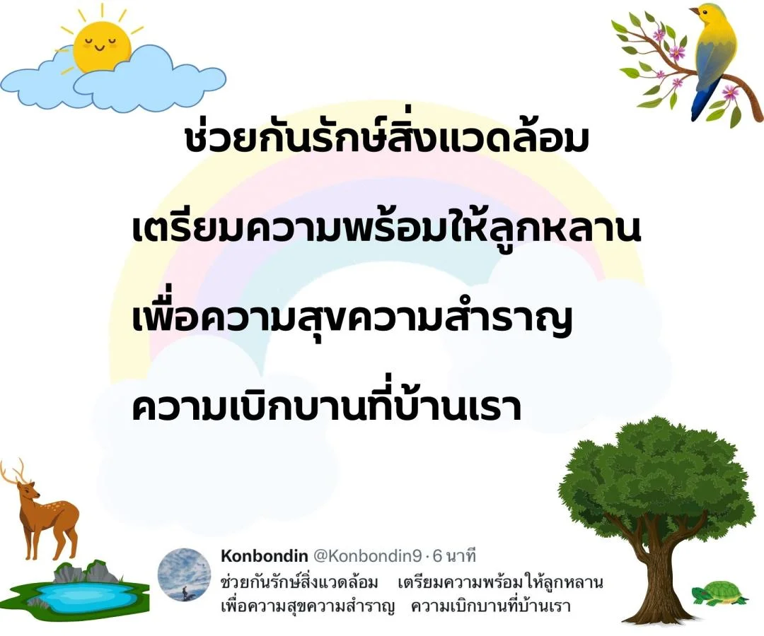 กลอน รักชีวิต รักษ์ธรรมชาติ รักษ์สิ่งแวดล้อม 