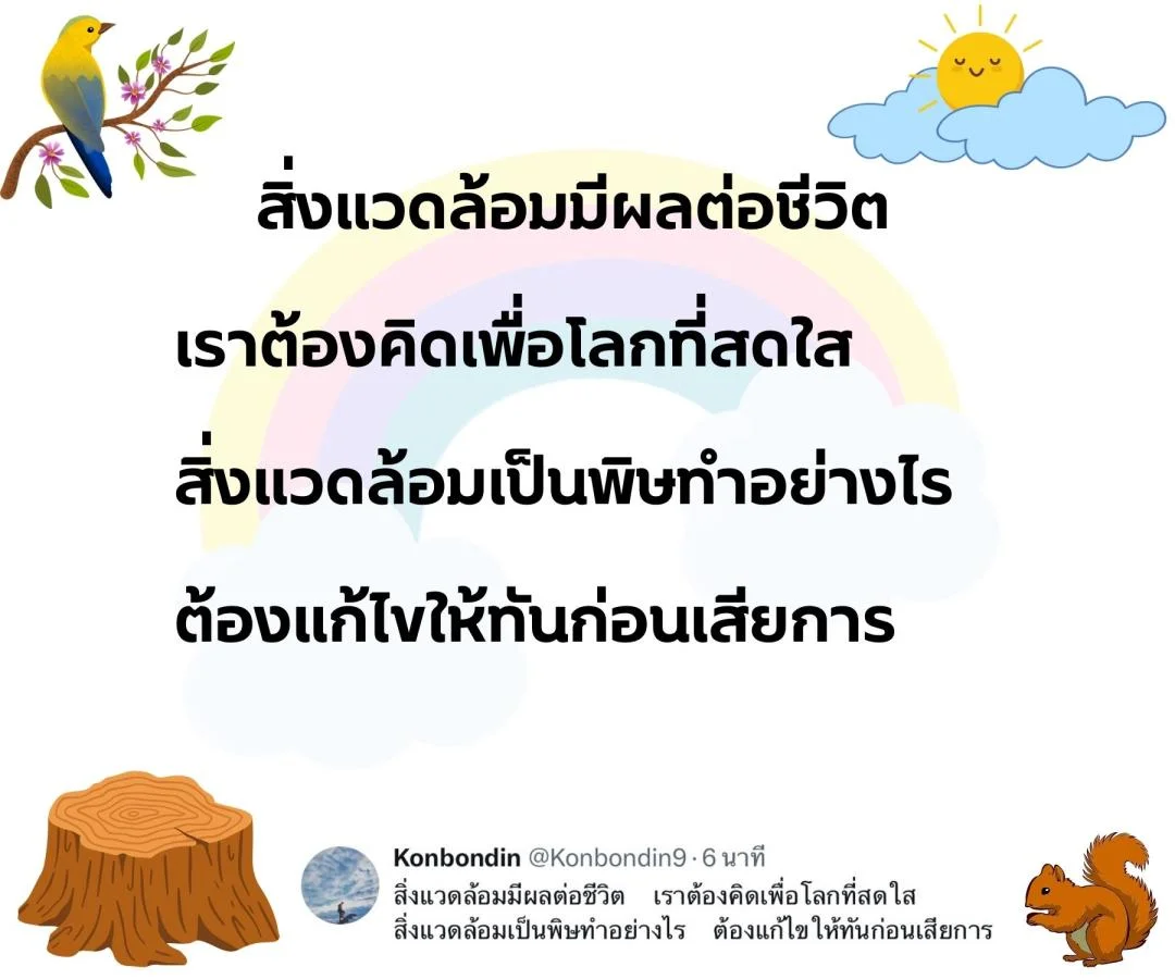 กลอน รักชีวิต รักษ์ธรรมชาติ รักษ์สิ่งแวดล้อม 