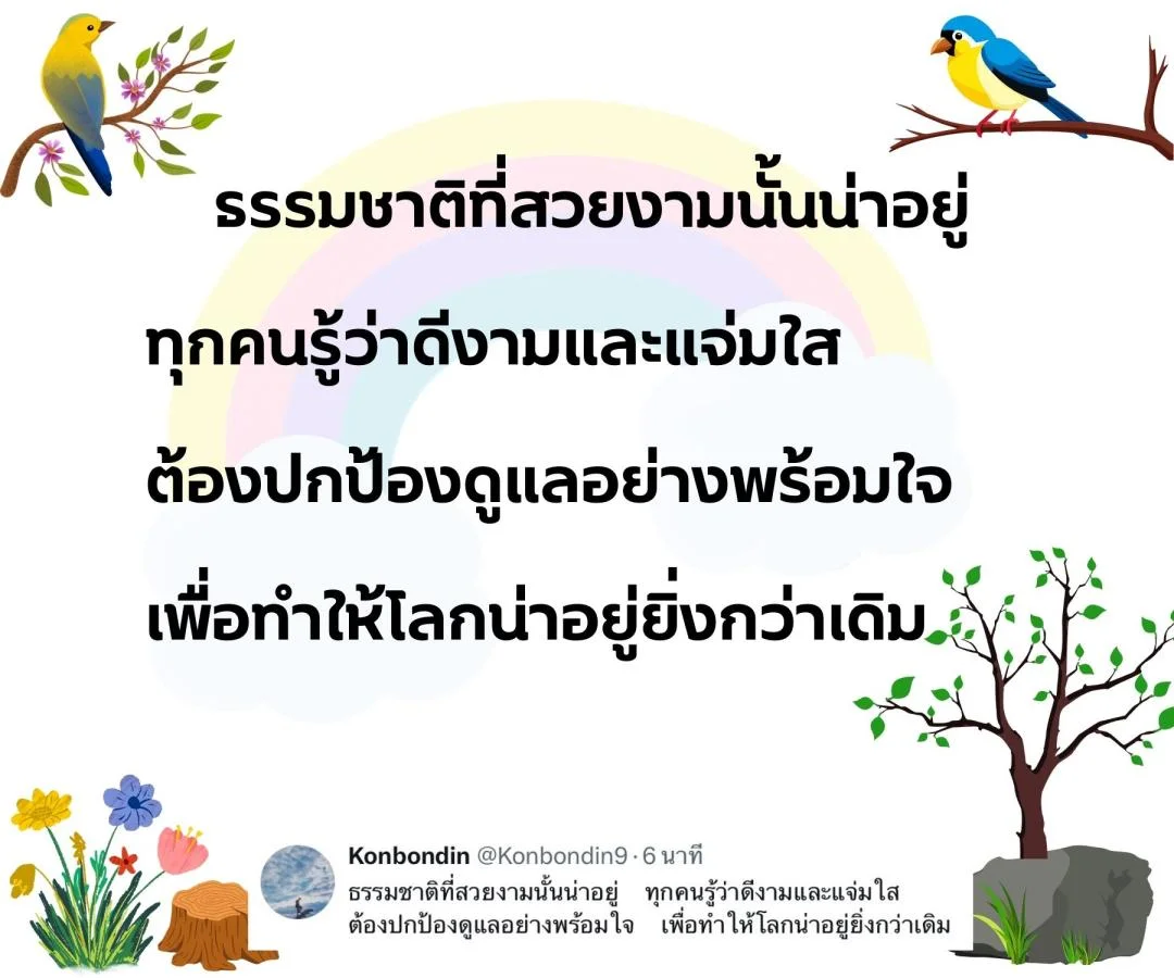 กลอน รักชีวิต รักษ์ธรรมชาติ รักษ์สิ่งแวดล้อม 