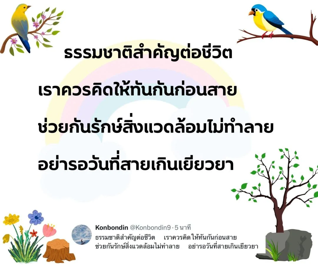 กลอน รักชีวิต รักษ์ธรรมชาติ รักษ์สิ่งแวดล้อม 