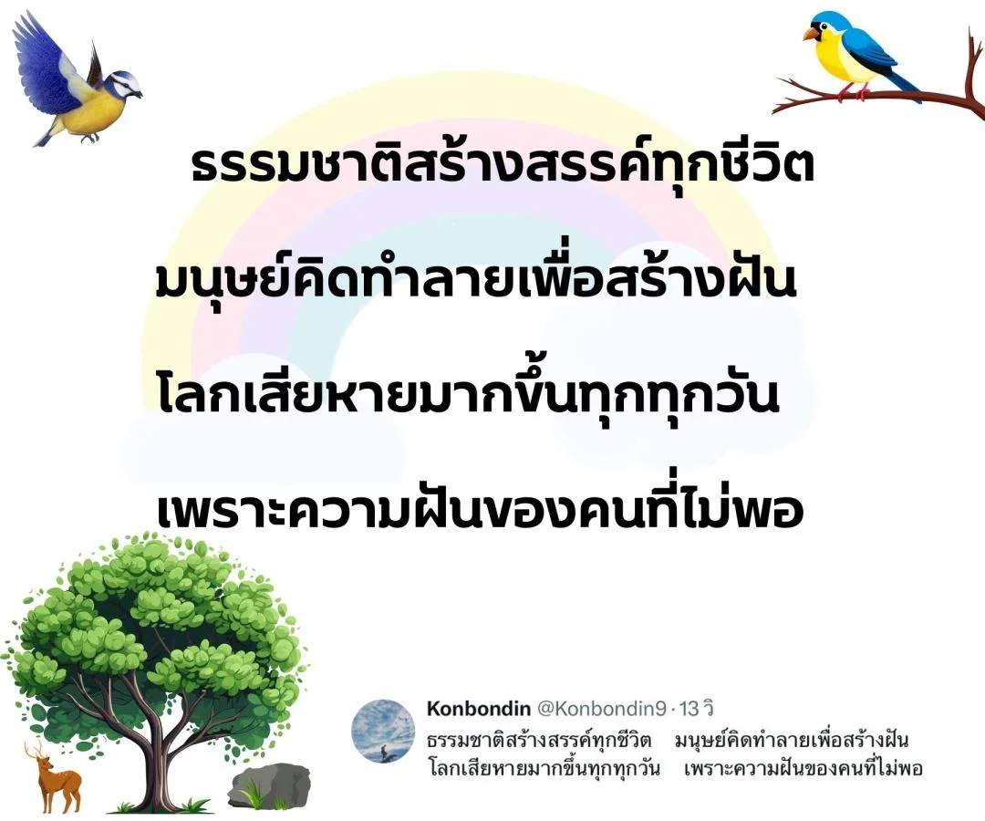 กลอน รักชีวิต รักษ์ธรรมชาติ รักษ์สิ่งแวดล้อม 