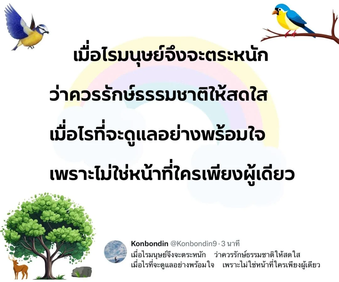 กลอน รักชีวิต รักษ์ธรรมชาติ รักษ์สิ่งแวดล้อม 