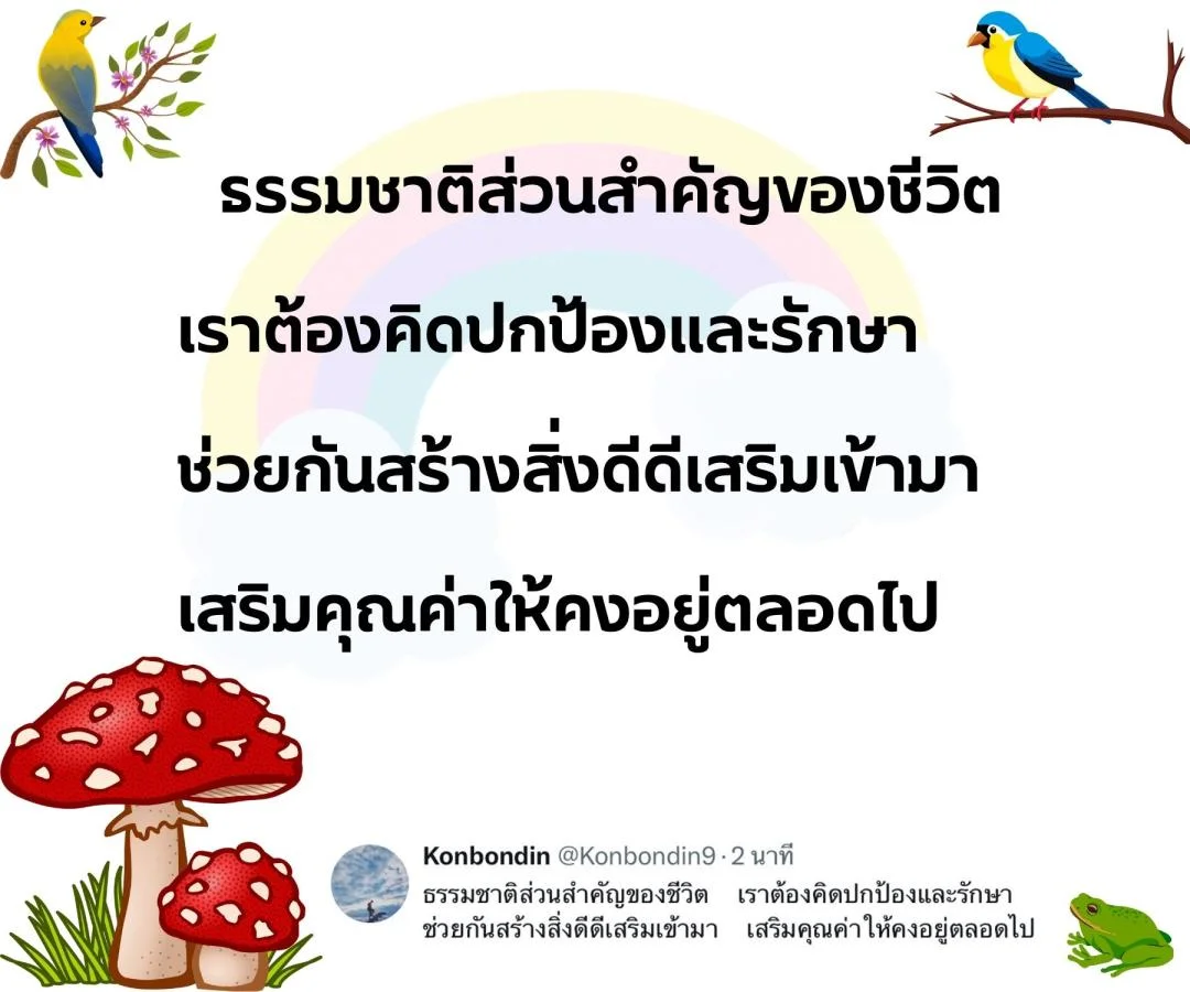 กลอน รักชีวิต รักษ์ธรรมชาติ รักษ์สิ่งแวดล้อม 