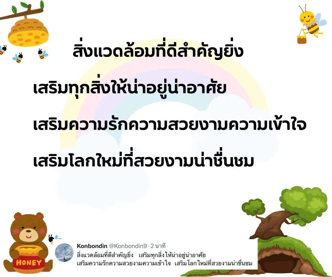 กลอน รักชีวิต รักษ์ธรรมชาติ รักษ์สิ่งแวดล้อม 