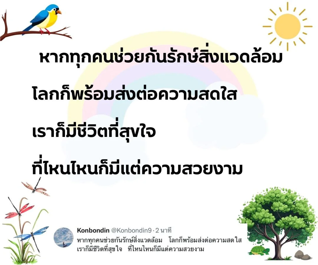 กลอน รักชีวิต รักษ์ธรรมชาติ รักษ์สิ่งแวดล้อม 