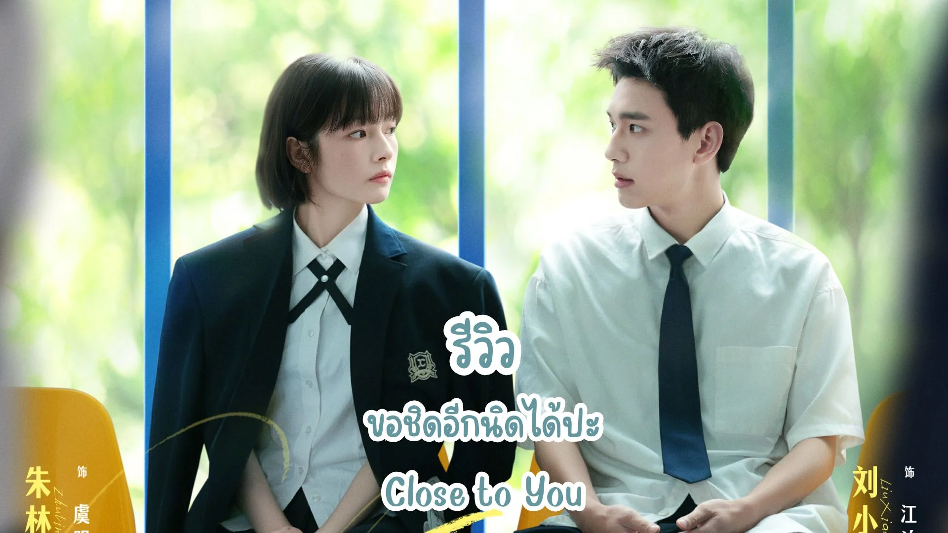 ����� ������չ����ͧ �ͪԴ�ա�Դ��� Close to You 2025