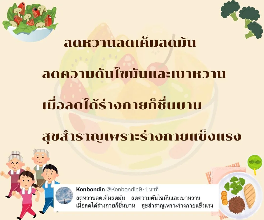 กลอนสร้างความตระหนักเรื่องสุขภาพ ชวนกินอาหารดีและออกกำลังกาย