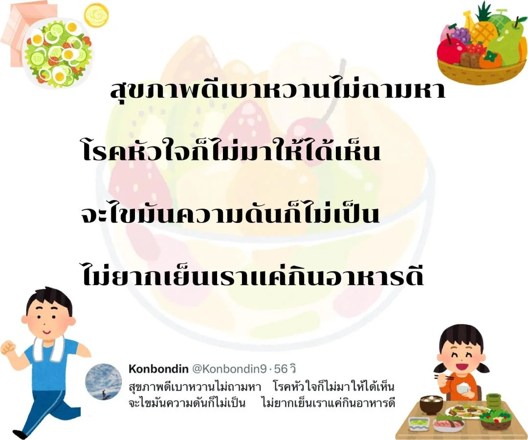 กลอนสร้างความตระหนักเรื่องสุขภาพ ชวนกินอาหารดีและออกกำลังกาย