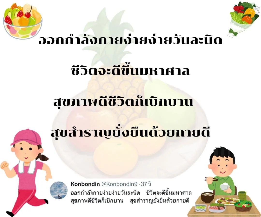 กลอนสร้างความตระหนักเรื่องสุขภาพ ชวนกินอาหารดีและออกกำลังกาย