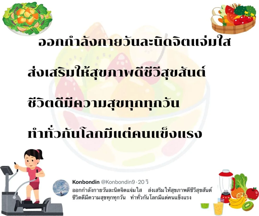 กลอนสร้างความตระหนักเรื่องสุขภาพ ชวนกินอาหารดีและออกกำลังกาย