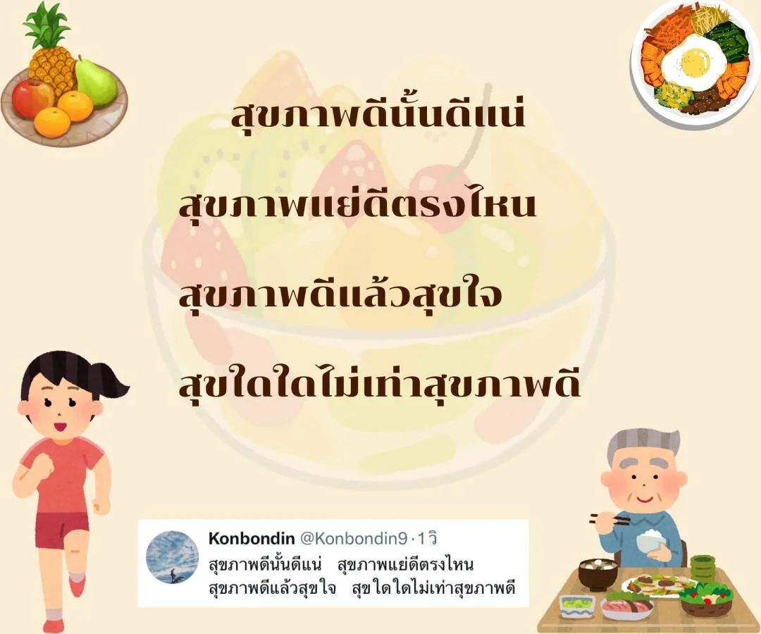 กลอนสร้างความตระหนักเรื่องสุขภาพ ชวนกินอาหารดีและออกกำลังกาย