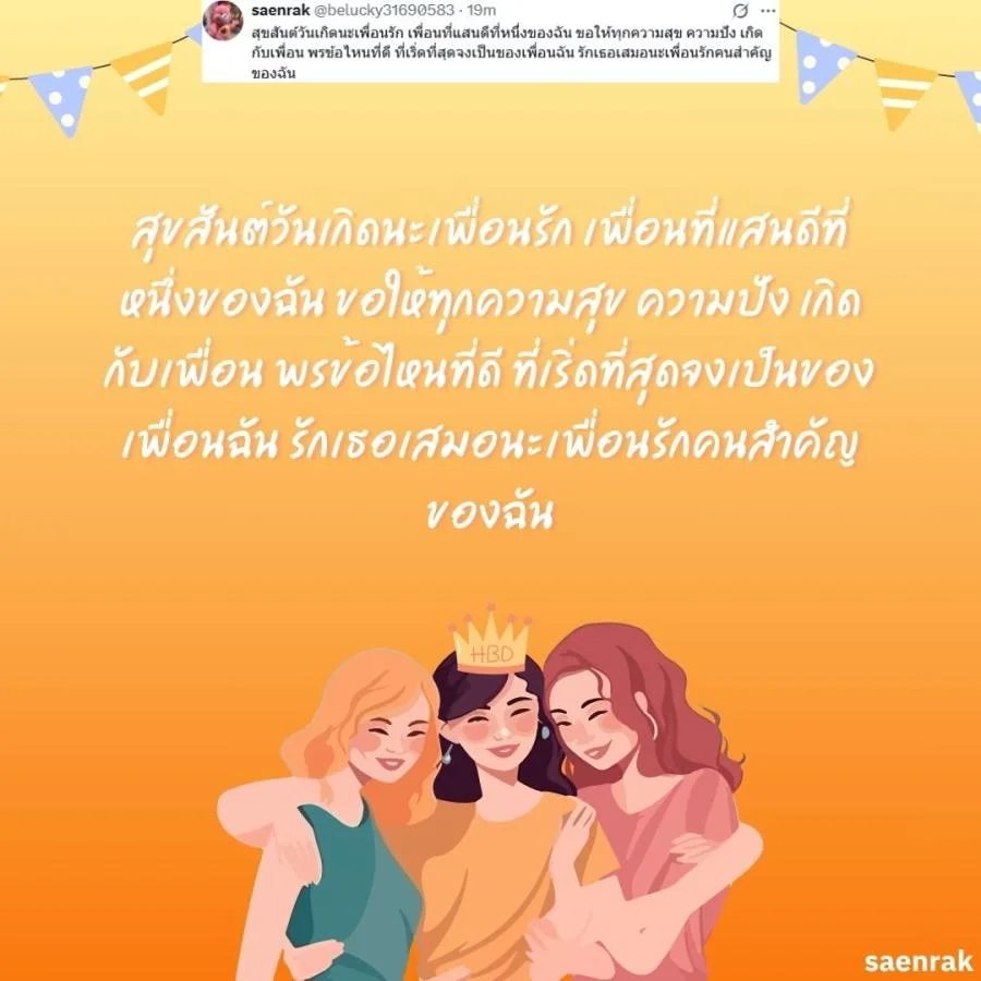 อวยพรวันเกิดเพื่อนสนิท แคปชั่นอวยพรวันเกิดเพื่อนรัก อวยพรวันเกิดเพื่อนสนิท ยาว ๆ