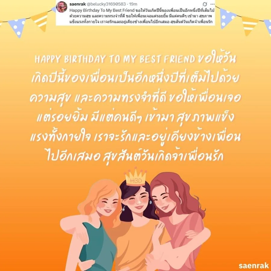 อวยพรวันเกิดเพื่อนสนิท แคปชั่นอวยพรวันเกิดเพื่อนรัก อวยพรวันเกิดเพื่อนสนิท ยาว ๆ