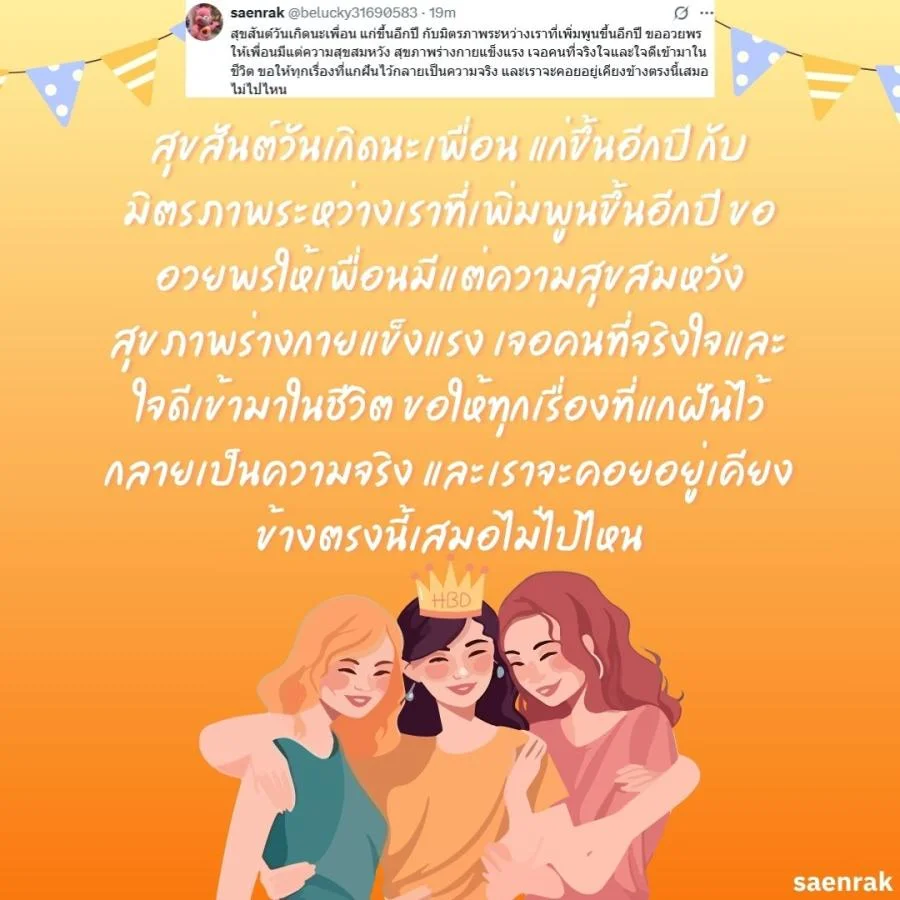 อวยพรวันเกิดเพื่อนสนิท แคปชั่นอวยพรวันเกิดเพื่อนรัก อวยพรวันเกิดเพื่อนสนิท ยาว ๆ