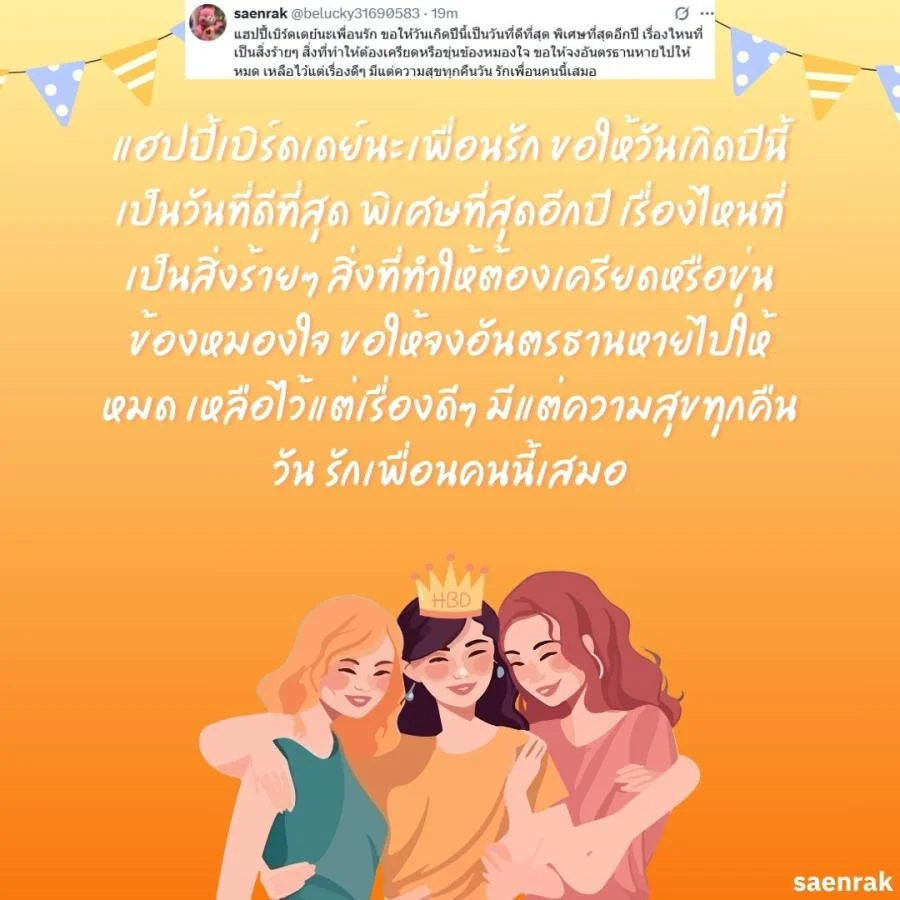 อวยพรวันเกิดเพื่อนสนิท แคปชั่นอวยพรวันเกิดเพื่อนรัก อวยพรวันเกิดเพื่อนสนิท ยาว ๆ