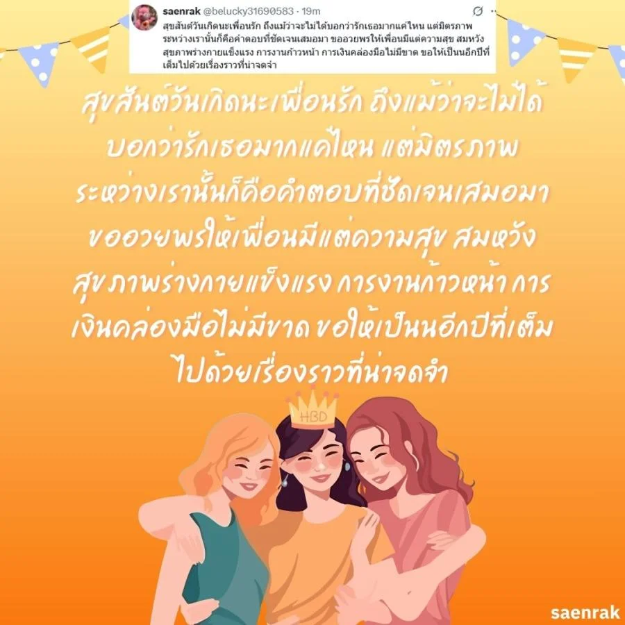 อวยพรวันเกิดเพื่อนสนิท แคปชั่นอวยพรวันเกิดเพื่อนรัก อวยพรวันเกิดเพื่อนสนิท ยาว ๆ