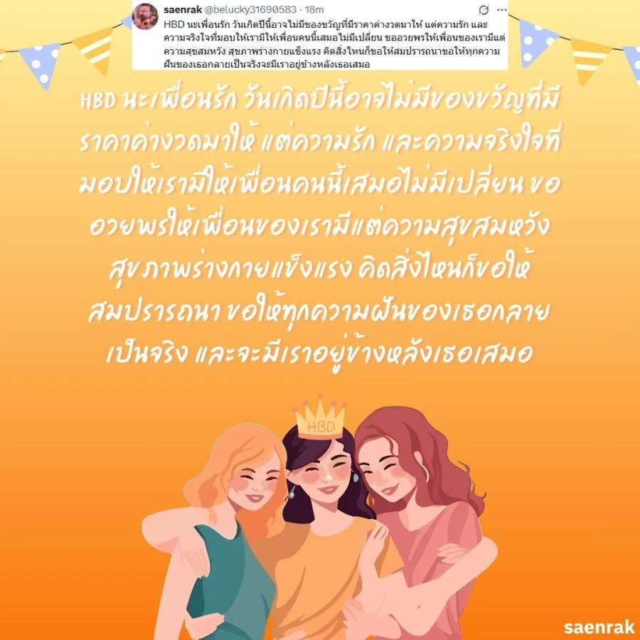 อวยพรวันเกิดเพื่อนสนิท แคปชั่นอวยพรวันเกิดเพื่อนรัก อวยพรวันเกิดเพื่อนสนิท ยาว ๆ