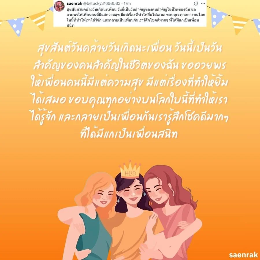 อวยพรวันเกิดเพื่อนสนิท แคปชั่นอวยพรวันเกิดเพื่อนรัก อวยพรวันเกิดเพื่อนสนิท ยาว ๆ