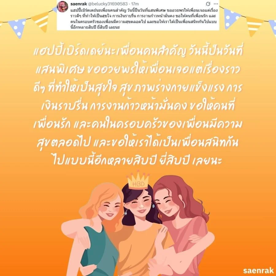 อวยพรวันเกิดเพื่อนสนิท แคปชั่นอวยพรวันเกิดเพื่อนรัก อวยพรวันเกิดเพื่อนสนิท ยาว ๆ