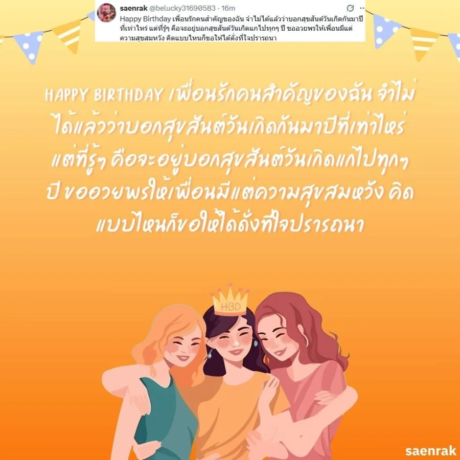 อวยพรวันเกิดเพื่อนสนิท แคปชั่นอวยพรวันเกิดเพื่อนรัก อวยพรวันเกิดเพื่อนสนิท ยาว ๆ