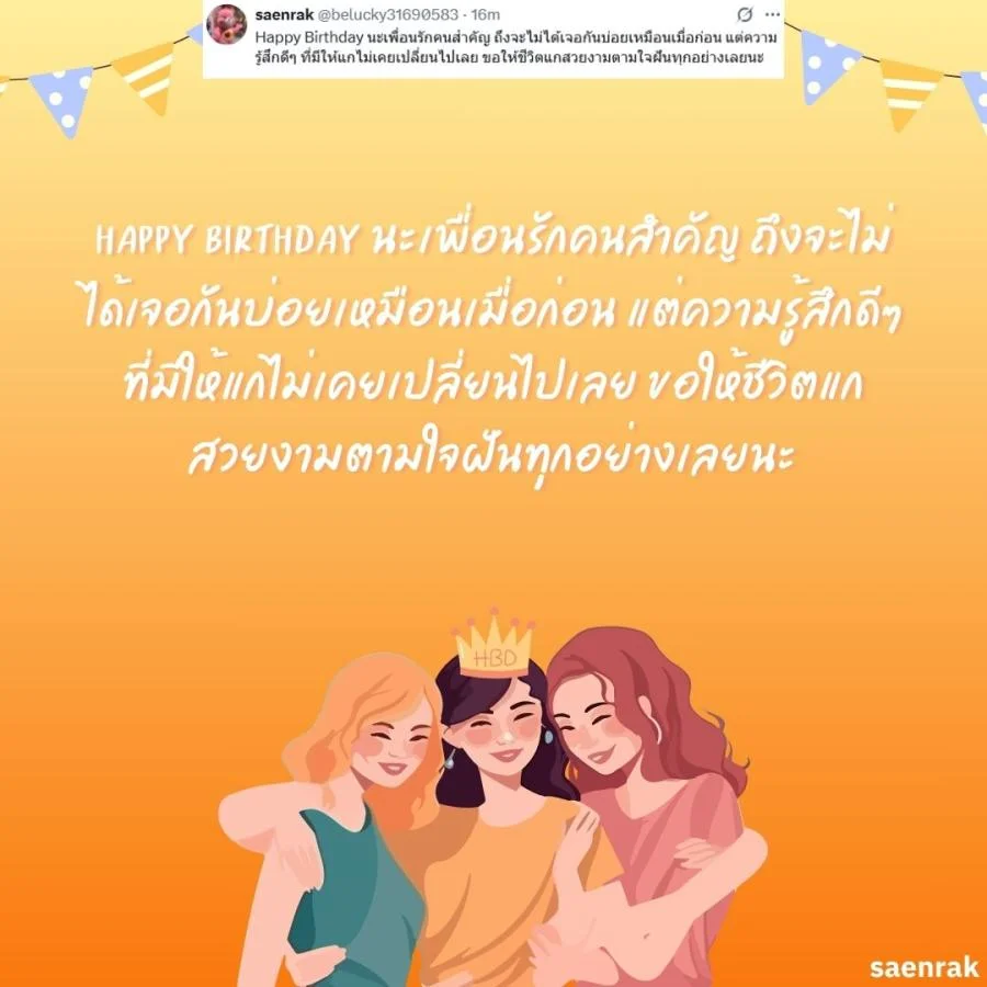 อวยพรวันเกิดเพื่อนสนิท แคปชั่นอวยพรวันเกิดเพื่อนรัก อวยพรวันเกิดเพื่อนสนิท ยาว ๆ