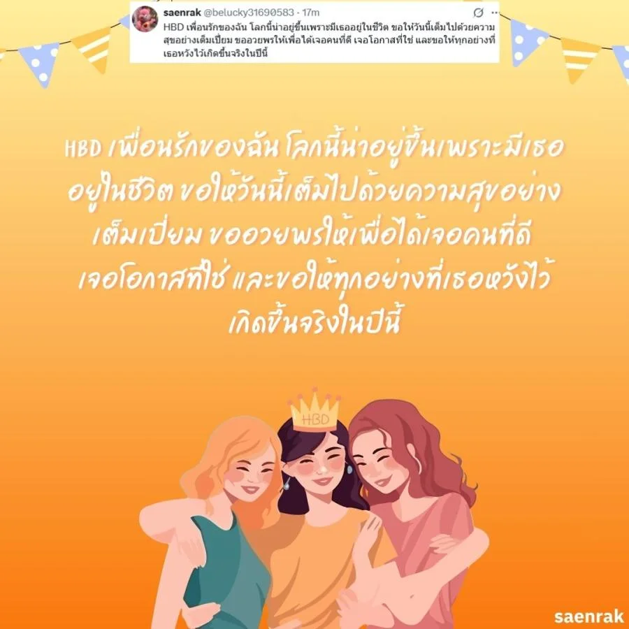 อวยพรวันเกิดเพื่อนสนิท แคปชั่นอวยพรวันเกิดเพื่อนรัก อวยพรวันเกิดเพื่อนสนิท ยาว ๆ