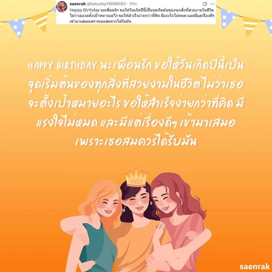 อวยพรวันเกิดเพื่อนสนิท แคปชั่นอวยพรวันเกิดเพื่อนรัก อวยพรวันเกิดเพื่อนสนิท ยาว ๆ