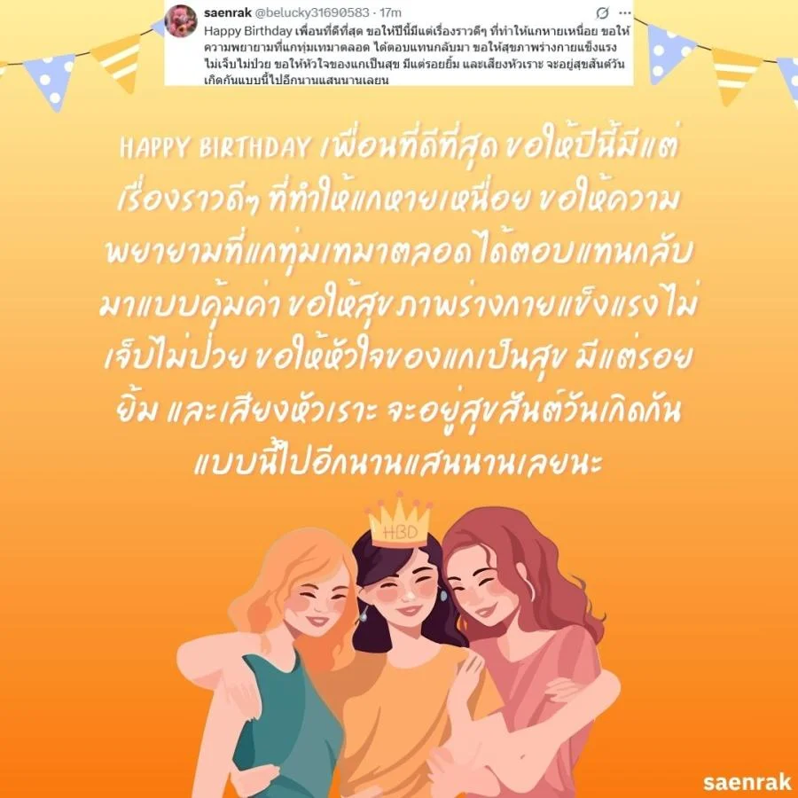 อวยพรวันเกิดเพื่อนสนิท แคปชั่นอวยพรวันเกิดเพื่อนรัก อวยพรวันเกิดเพื่อนสนิท ยาว ๆ